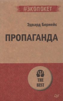 Пропаганда. #экопокет. 978-5-4461-1857-1. 2021