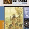 Австралия. Полная история страны  Свон Джетт   978-5-17-151571-3
