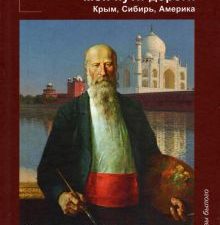 Мои пути-дороги. Крым, Сибирь, Америка. Воспоминания современников о Василии Верещагине. Образы было