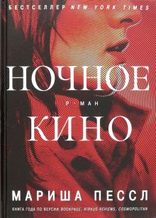 Ночное кино. Большой роман. 978-5-389-07964-9. 2021