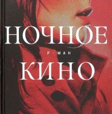 Ночное кино. Большой роман. 978-5-389-07964-9. 2021
