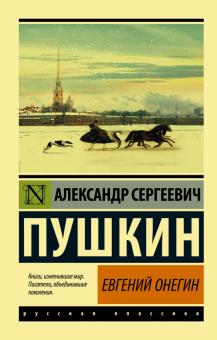 ЭК.Пушкин А.С.  Евгений Онегин (Борис Годунов. Маленькие трагедии)  978-5-17-136987-3