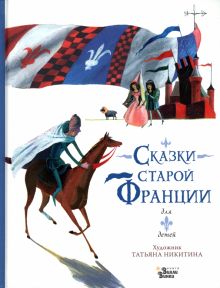 Сказки старой Франции. Любимые мифы и сказки для детей. 978-5-17-153035-8. 2023