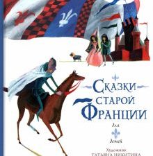 Сказки старой Франции. Любимые мифы и сказки для детей. 978-5-17-153035-8. 2023