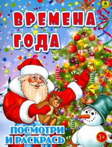 Времена года. Детская раскраска. Посмотри и раскрась. 978-5-89485-589-9. 2018