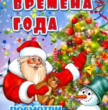 Времена года. Детская раскраска. Посмотри и раскрась. 978-5-89485-589-9. 2018