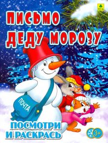 Письмо Деду Морозу. Детская раскраска. Посмотри и раскрась. 978-5-89485-643-8. 2019