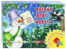 Настольная игра "Письмо Деду Морозу" (письмо внутри). Новый год для детей. 978-5-89485-641-4. 2019