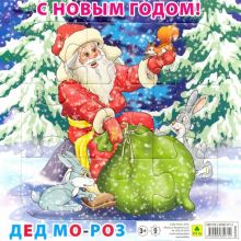 Пазл "С Новым годом! Дед Мороз" (9 элементов). Пазл для малышей на подложке. 978-5-89485-971-2. 2019