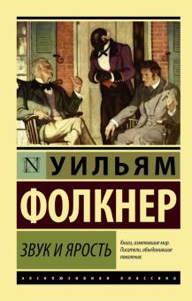 ЭК.Фолкнер У.  Звук и ярость  978-5-17-094642-6