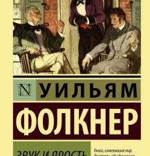 ЭК.Фолкнер У.  Звук и ярость  978-5-17-094642-6