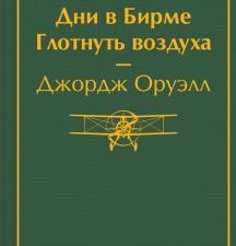 ЯрС.Оруэлл Д.  Дни в Бирме. Глотнуть воздуха  978-5-04-176910-9