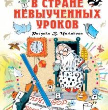 В стране невыученных уроков. Все самое лучшее у автора. 978-5-17-113639-0. 2020