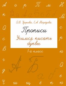 Прописи. Учимся писать буквы. 1 класс. 978-5-17-094430-9. 2016