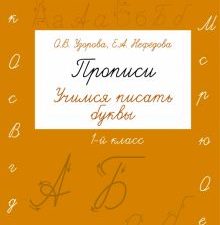 Прописи. Учимся писать буквы. 1 класс. 978-5-17-094430-9. 2016