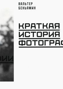 Краткая история фотографии  Беньямин В  978-5-91103-582-2