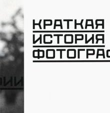 Беньямин В. Краткая история фотографии    978-5-91103-582-2