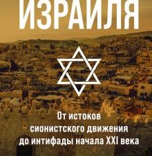 ИстИнт.Шапира А. История Израиля: От истоков сионистского движения до интифады начала XXI века