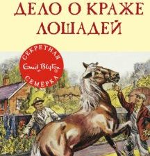 СекрСем. Блайтон Э. Дело о краже лошадей  978-5-389-19302-4