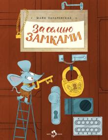НН.За семью замками Лазаренская М.   978-5-907312-77-7