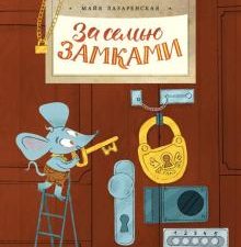 НН.За семью замками Лазаренская М.   978-5-907312-77-7