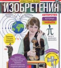 Замечательные изобретения известных людей. Хочу все знать. 978-5-227-09447-6. 2021