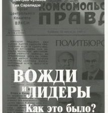 Вожди и лидеры. Как это было?. Гаспарян А. С., Куликов Д. Е  978-5-4461-1032-2