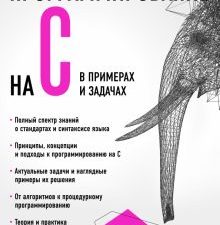 Программирование на C в примерах и задачах. Российский компьютерный бестселлер. 978-5-699-89518-2. 2