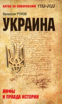 Украина. Мифы и правда истории. Рунов В   978-5-4484-3686-4