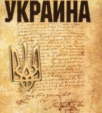 Украина. Мифы и правда истории. Рунов В   978-5-4484-3686-4