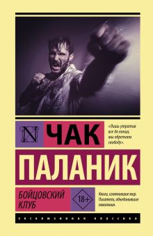 ЭК.Бойцовский клуб  Паланик Ч.   978-5-17-147999-2