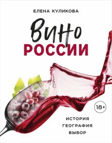 Вино России. История, география, выбор. Вина и напитки мира. 978-5-04-167831-9. 2023