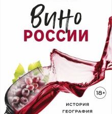 Вино России. История, география, выбор. Вина и напитки мира. 978-5-04-167831-9. 2023