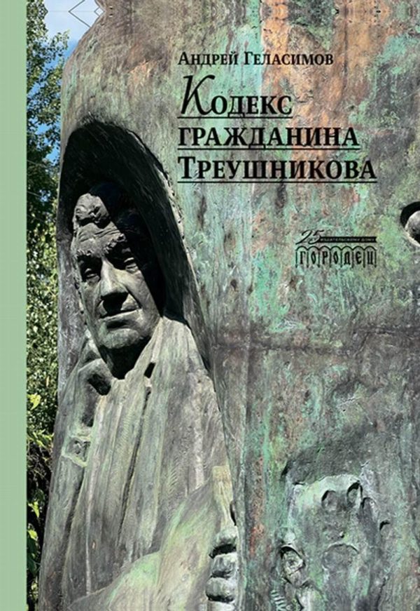 Кодекс гражданина Треушникова Геласимов А.  978-5-907641-14-3