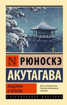 ЭК.Акутагава Р.   Мадонна в черном.  978-5-17-153622-0