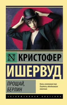 Прощай, Берлин. Эксклюзивная классика. 978-5-17-122099-0. 2016