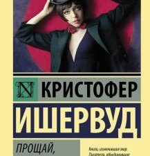 Прощай, Берлин. Эксклюзивная классика. 978-5-17-122099-0. 2016