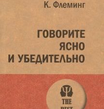 ЭП.Флеминг К. Говорите ясно и убедительно  978-5-4461-1605-8