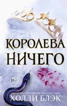 Королева Ничего (#3). Young Adult. Бестселлер Б.Холли. Воздушный народ. 978-5-04-105502-8. 2020