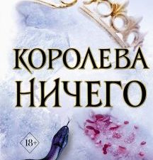 Королева Ничего (#3). Young Adult. Бестселлер Б.Холли. Воздушный народ. 978-5-04-105502-8. 2020