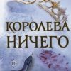Королева Ничего (#3). Young Adult. Бестселлер Б.Холли. Воздушный народ. 978-5-04-105502-8. 2020