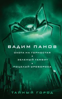 Охота на горностая. Зеленый гамбит. Поцелуй Уробороса. Тайный город Вадима Панова. 978-5-04-165389-7