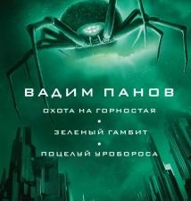 Охота на горностая. Зеленый гамбит. Поцелуй Уробороса. Тайный город Вадима Панова. 978-5-04-165389-7