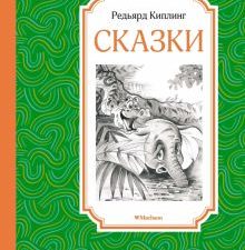 ЧЛУ. Киплинг Р. Сказки  978-5-389-22481-0