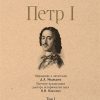 СЗР.Петр I. Том 1. Толстой А.Н. 978-5-392-39449-4