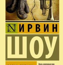ЭК.Богач, бедняк. Шоу И.  978-5-17-086142-2
