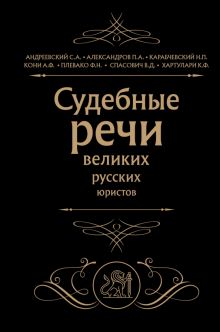 Судебные речи великих русских юристов Кони А.Ф., Плевако Ф.Н. и др.