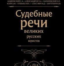 Судебные речи великих русских юристов Кони А.Ф., Плевако Ф.Н. и др.