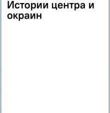 Площади Санкт-Петербурга. Истории центра и окраин  978-5-04-189693-5