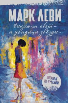 СЧЛ. Леви М. Выключи свет - и увидишь звёзды. 978-5-389-23218-1